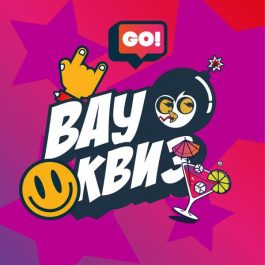Квиз Вау квиз Угадай мелодию. Русские хиты 90-х